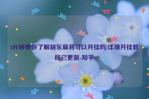 3分钟带你了解胡乐麻将可以开挂吗!详细开挂教程已更新-知乎
