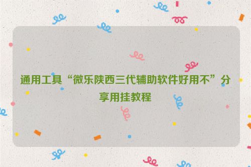 通用工具“微乐陕西三代辅助软件好用不”分享用挂教程