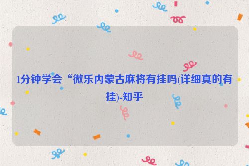 1分钟学会“微乐内蒙古麻将有挂吗(详细真的有挂)-知乎