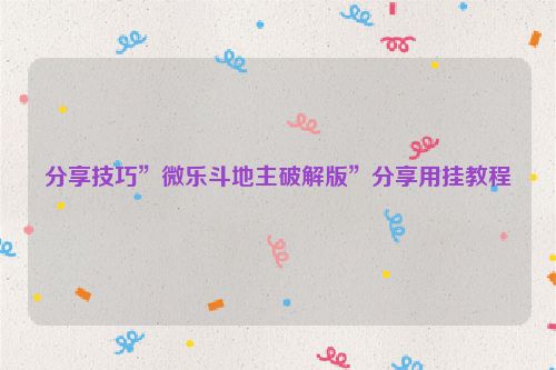 分享技巧”微乐斗地主破解版”分享用挂教程