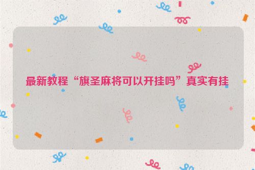 最新教程“旗圣麻将可以开挂吗”真实有挂