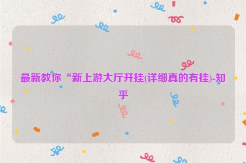 最新教你“新上游大厅开挂(详细真的有挂)-知乎