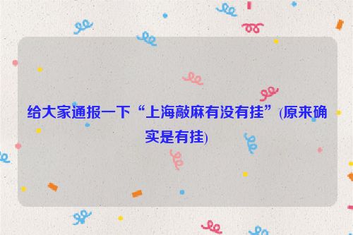 给大家通报一下“上海敲麻有没有挂”(原来确实是有挂)