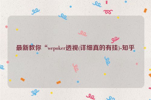 最新教你“wepoker透视(详细真的有挂)-知乎