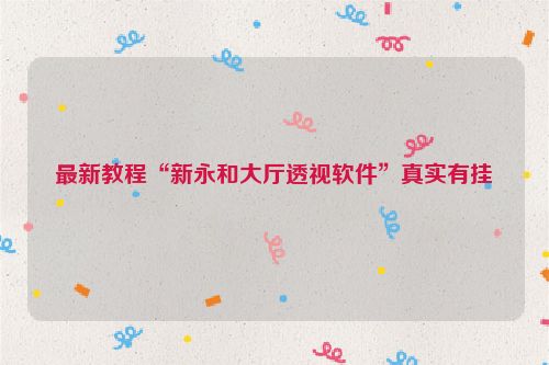 最新教程“新永和大厅透视软件”真实有挂