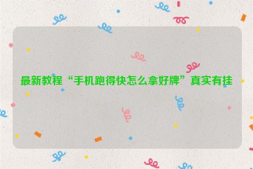 最新教程“手机跑得快怎么拿好牌”真实有挂