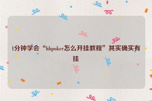 1分钟学会“hhpoker怎么开挂教程”其实确实有挂