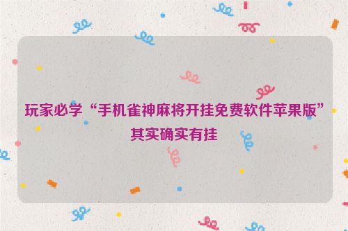 玩家必学“手机雀神麻将开挂免费软件苹果版”其实确实有挂