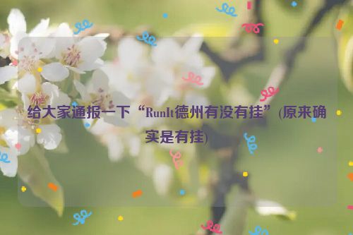 给大家通报一下“RunIt德州有没有挂”(原来确实是有挂)