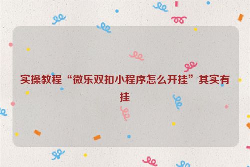 实操教程“微乐双扣小程序怎么开挂”其实有挂