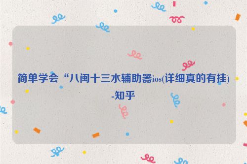 简单学会“八闽十三水辅助器ios(详细真的有挂)-知乎