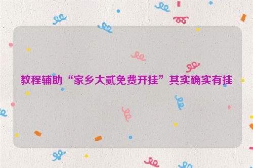 教程辅助“家乡大贰免费开挂”其实确实有挂