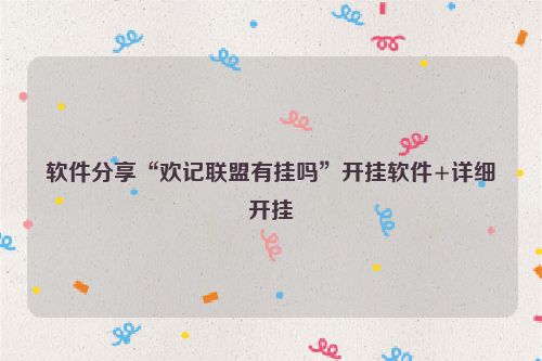 软件分享“欢记联盟有挂吗”开挂软件+详细开挂