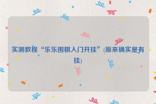 实测教程“乐乐围棋入门开挂”(原来确实是有挂)