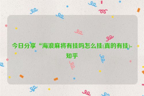 今日分享“海浪麻将有挂吗怎么挂(真的有挂)-知乎