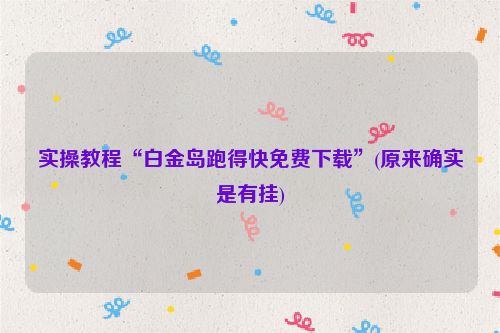 实操教程“白金岛跑得快免费下载”(原来确实是有挂)