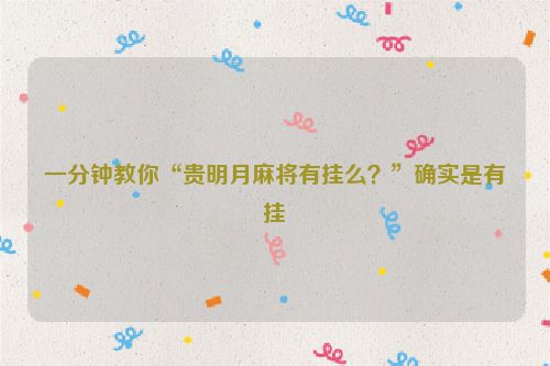 一分钟教你“贵明月麻将有挂么？”确实是有挂