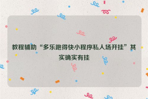 教程辅助“多乐跑得快小程序私人场开挂”其实确实有挂