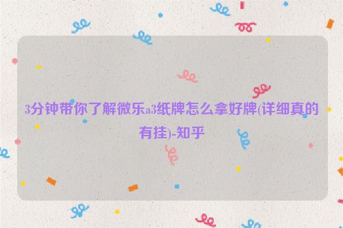 3分钟带你了解微乐a3纸牌怎么拿好牌(详细真的有挂)-知乎