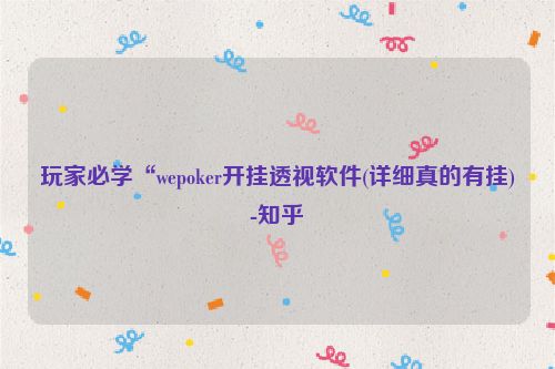 玩家必学“wepoker开挂透视软件(详细真的有挂)-知乎