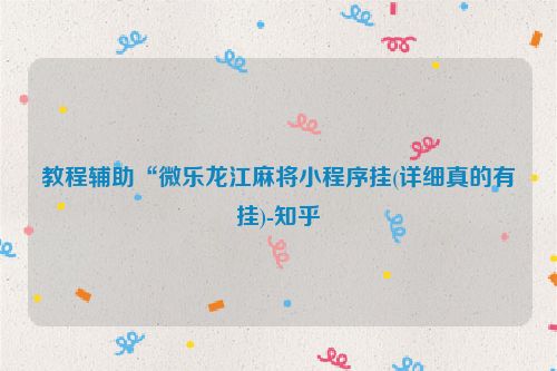 教程辅助“微乐龙江麻将小程序挂(详细真的有挂)-知乎