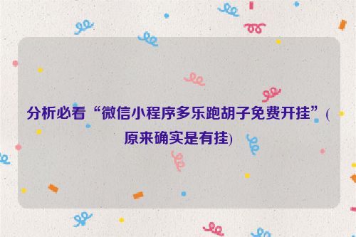 分析必看“微信小程序多乐跑胡子免费开挂”(原来确实是有挂)