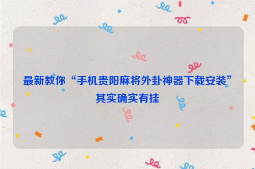 最新教你“手机贵阳麻将外卦神器下载安装”其实确实有挂