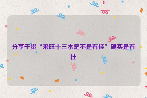 分享干货“来旺十三水是不是有挂”确实是有挂