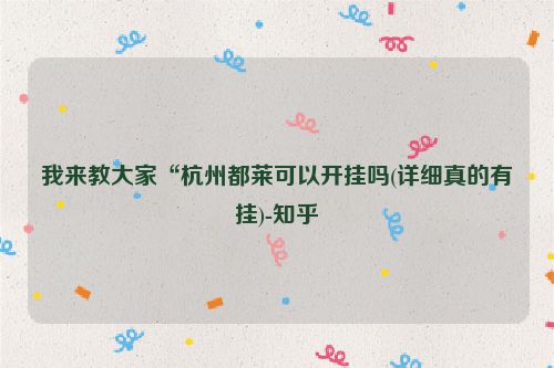 我来教大家“杭州都莱可以开挂吗(详细真的有挂)-知乎