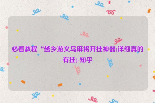 必看教程“越乡游义乌麻将开挂神器(详细真的有挂)-知乎