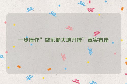 一步操作”微乐锄大地开挂”真实有挂