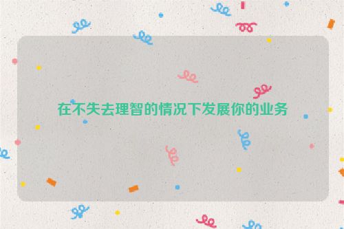 在不失去理智的情况下发展你的业务