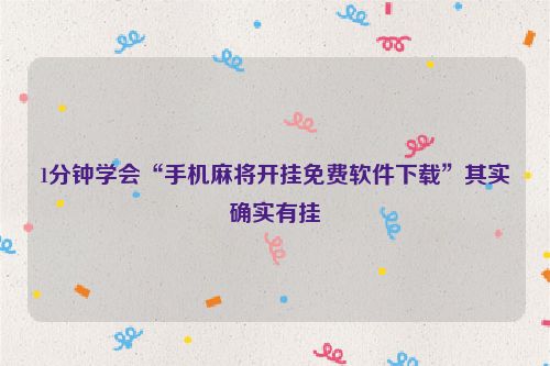 1分钟学会“手机麻将开挂免费软件下载”其实确实有挂