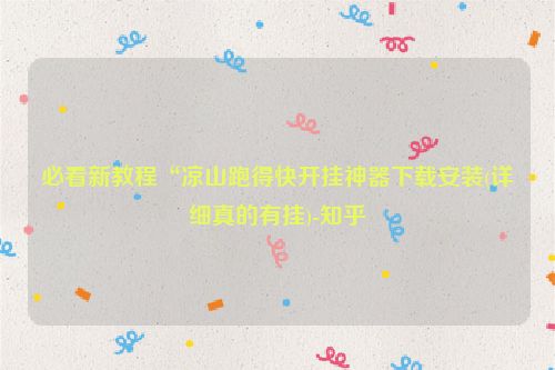 必看新教程“凉山跑得快开挂神器下载安装(详细真的有挂)-知乎