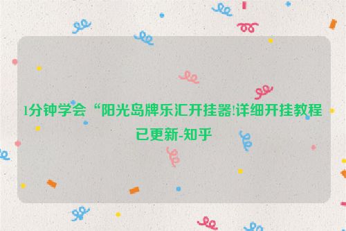 1分钟学会“阳光岛牌乐汇开挂器!详细开挂教程已更新-知乎