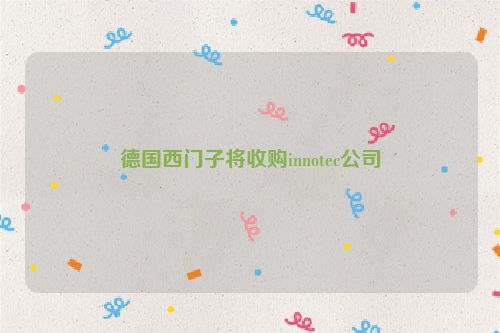 德国西门子将收购innotec公司