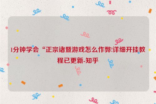 1分钟学会“正宗诸暨游戏怎么作弊!详细开挂教程已更新-知乎