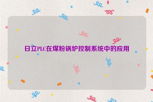 日立PLC在煤粉锅炉控制系统中的应用