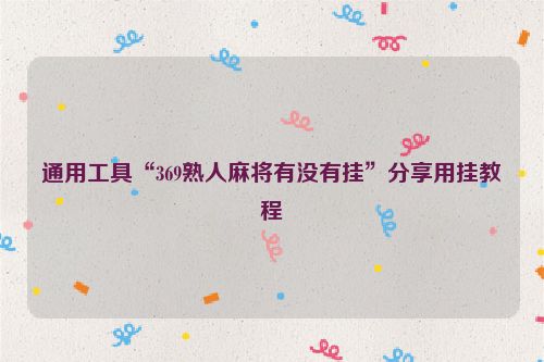 通用工具“369熟人麻将有没有挂”分享用挂教程