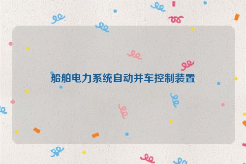 船舶电力系统自动并车控制装置