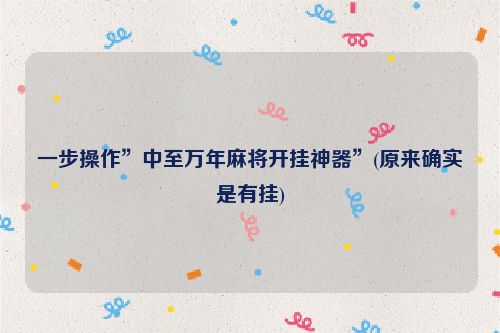 一步操作”中至万年麻将开挂神器”(原来确实是有挂)