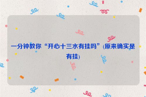 一分钟教你“开心十三水有挂吗”(原来确实是有挂)