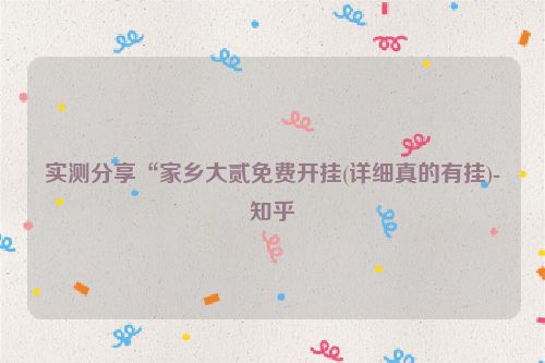 实测分享“家乡大贰免费开挂(详细真的有挂)-知乎