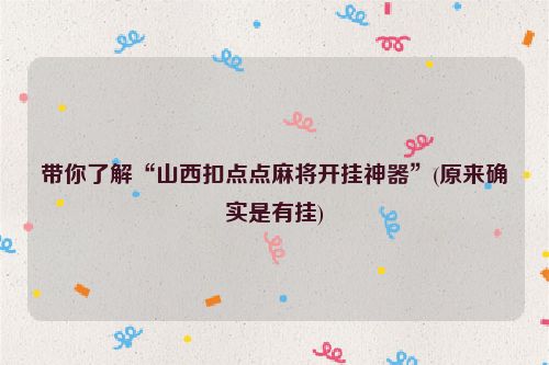 带你了解“山西扣点点麻将开挂神器”(原来确实是有挂)