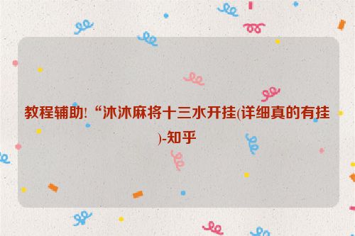 教程辅助!“沐沐麻将十三水开挂(详细真的有挂)-知乎