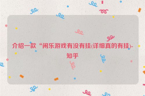 介绍一款“闲乐游戏有没有挂(详细真的有挂)-知乎