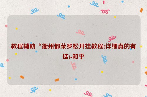 教程辅助“衢州都莱罗松开挂教程(详细真的有挂)-知乎