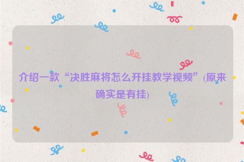 介绍一款“决胜麻将怎么开挂教学视频”(原来确实是有挂)