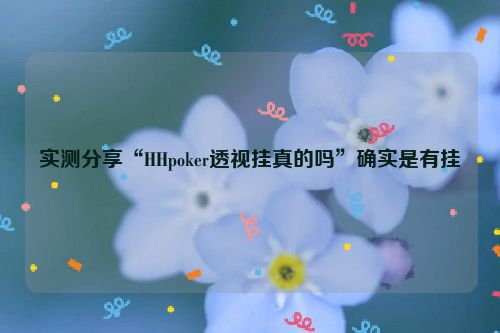 实测分享“HHpoker透视挂真的吗”确实是有挂