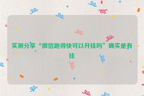 实测分享“微信跑得快可以开挂吗”确实是有挂